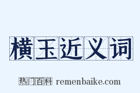 横玉近义词是什么意思的图片